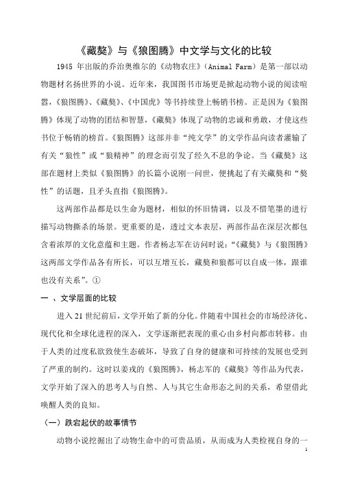 《藏獒》与《狼图腾》中文学与文化的比较