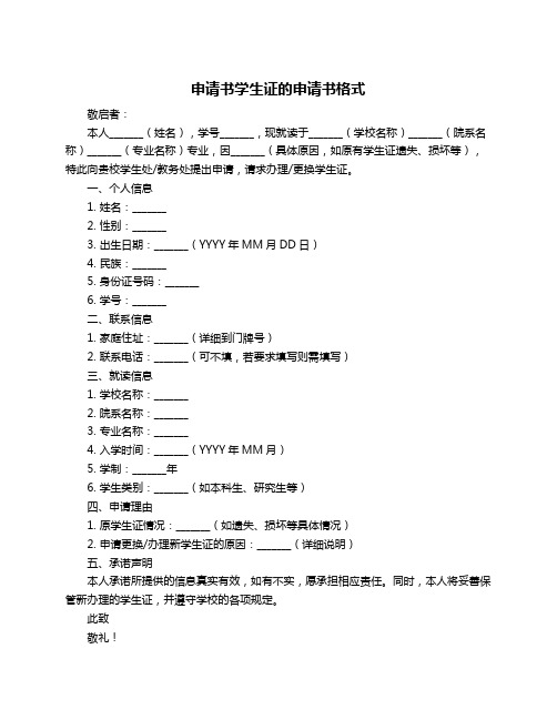 申请书学生证的申请书格式