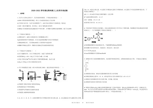 2020-2021学年湖北荆州高三上化学月考试卷