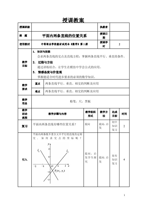 教案14-平面内两条直线的位置关系【最新精选】