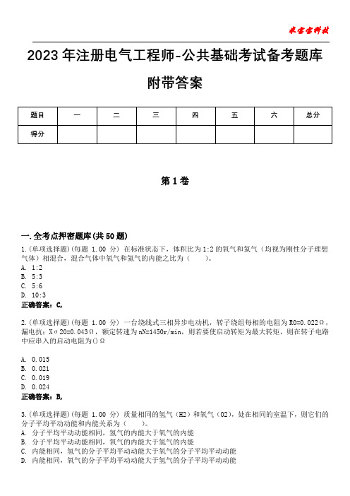 2023年注册电气工程师-公共基础考试备考题库附+答案