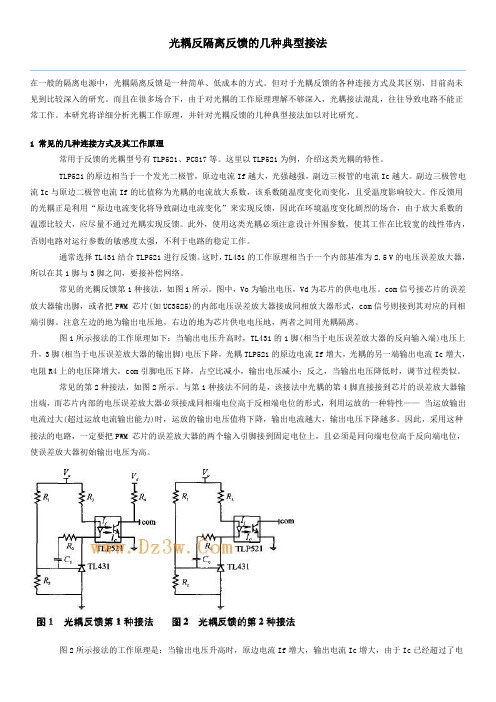 光耦反隔离反馈的几种典型接法