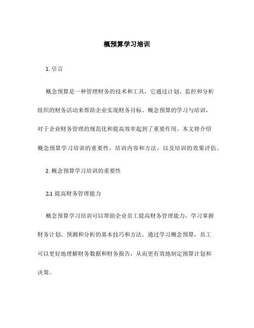 概预算学习培训