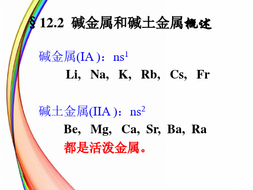 ◆高中化学竞赛 无机化学课件(s区+B族)