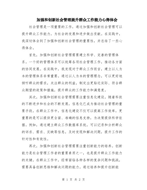 加强和创新社会管理提升群众工作能力心得体会