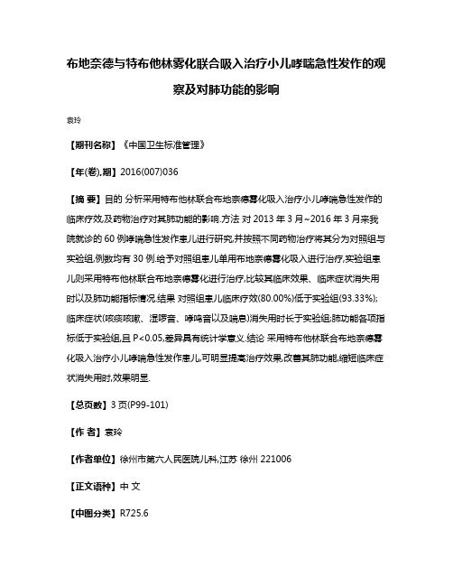 布地奈德与特布他林雾化联合吸入治疗小儿哮喘急性发作的观察及对肺功能的影响