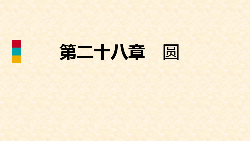 九年级数学上册 第28章 圆 28.4 垂径定理导学课件 (新版)冀教版