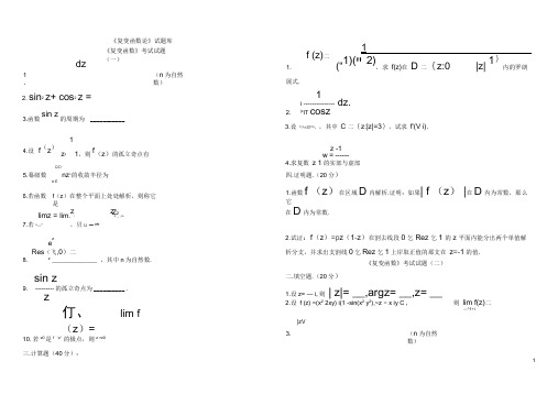 复变函数试题库(南信大数统院)(word文档良心出品)