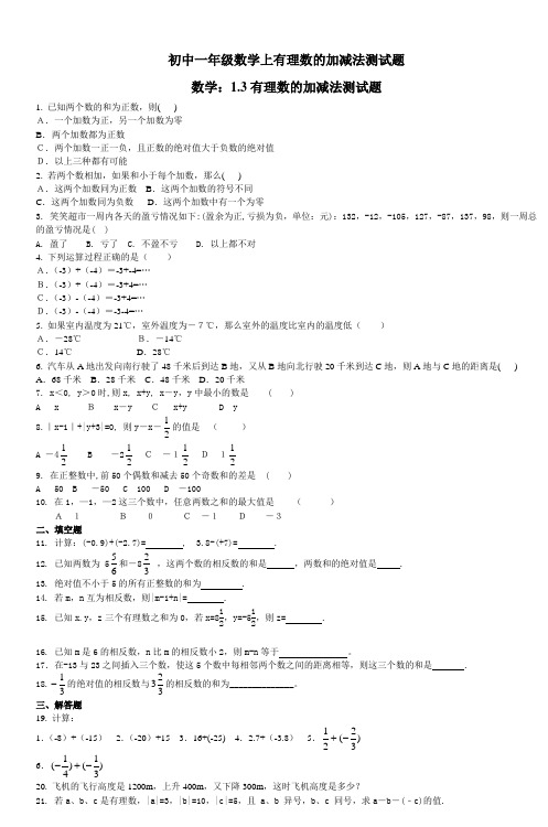 初中一年级数学上有理数的加减法测试题