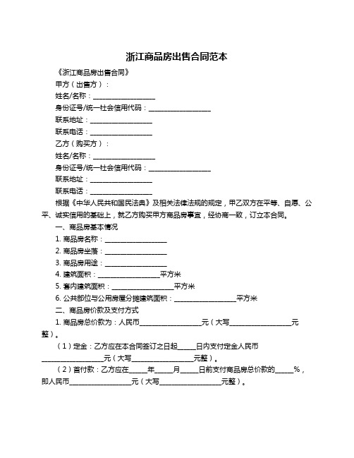 浙江商品房出售合同范本