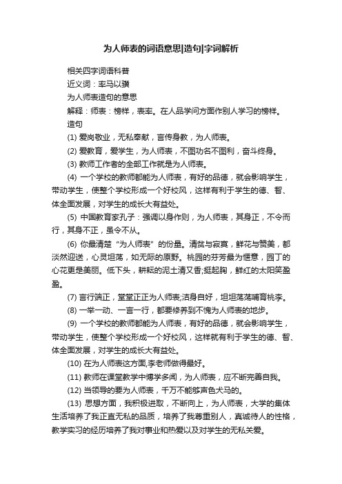 为人师表的词语意思造句字词解析