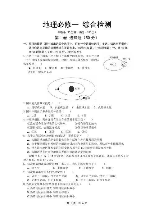 地理必修一综合检测(含答案)