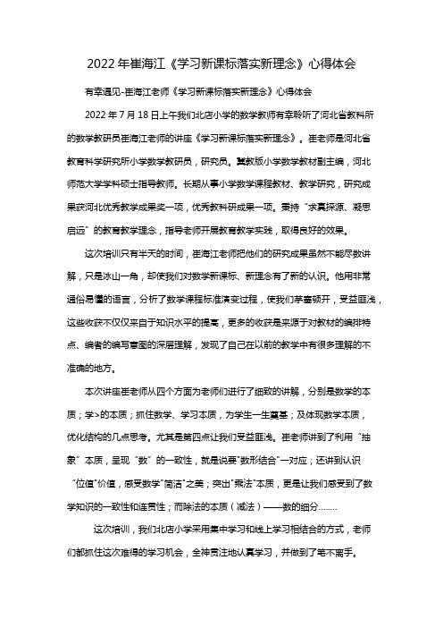 2022年崔海江《学习新课标落实新理念》心得体会