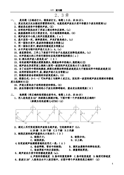 无损检测超声波探伤复习题