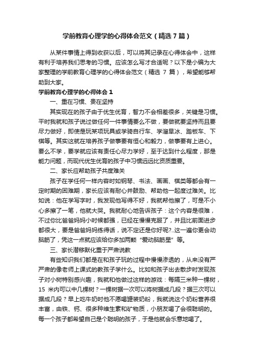 学前教育心理学的心得体会范文（精选7篇）