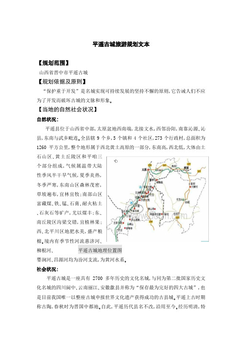 平遥古城旅游规划文本