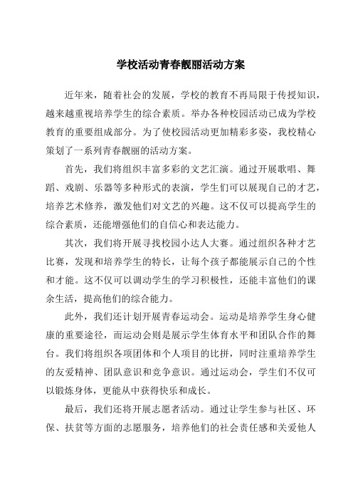 学校活动青春靓丽活动方案