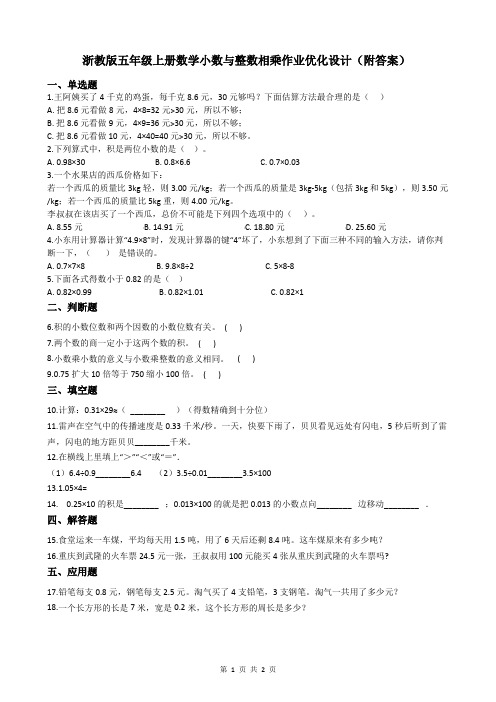 浙教版五年级上册数学小数与整数相乘作业优化设计(附答案)