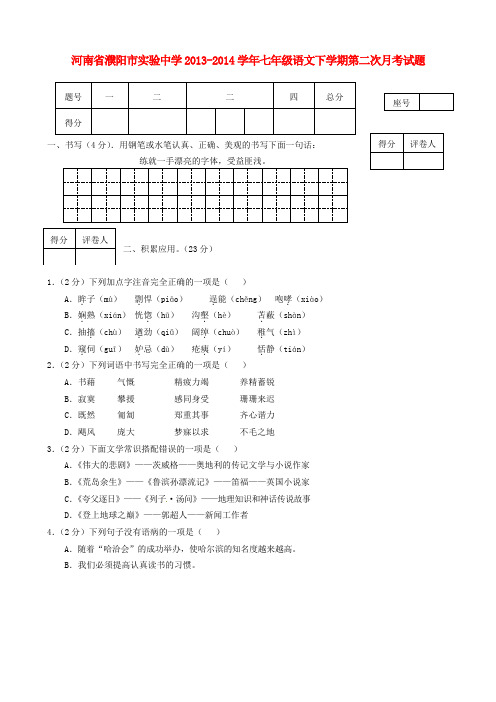 濮阳市实验中学七年级语文下学期第二次月考试题