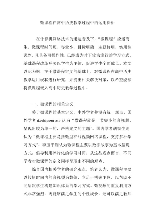 微课程在高中历史教学过程中的运用探析