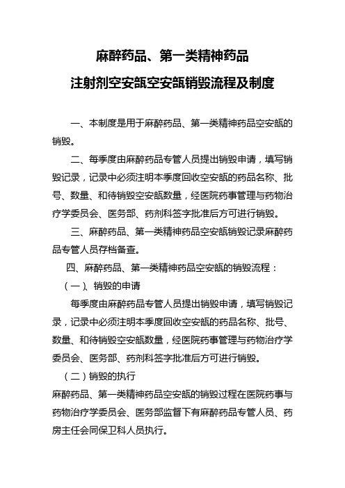 麻醉药品、第一类精神药品注射剂空安瓿空安瓿销毁流程及制度