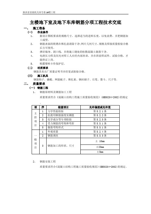 钢 筋 工 程 技 术 交 底