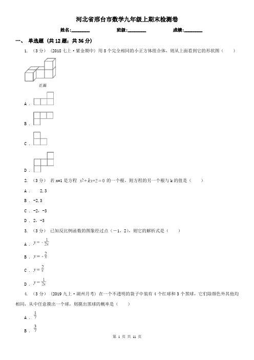 河北省邢台市数学九年级上期末检测卷