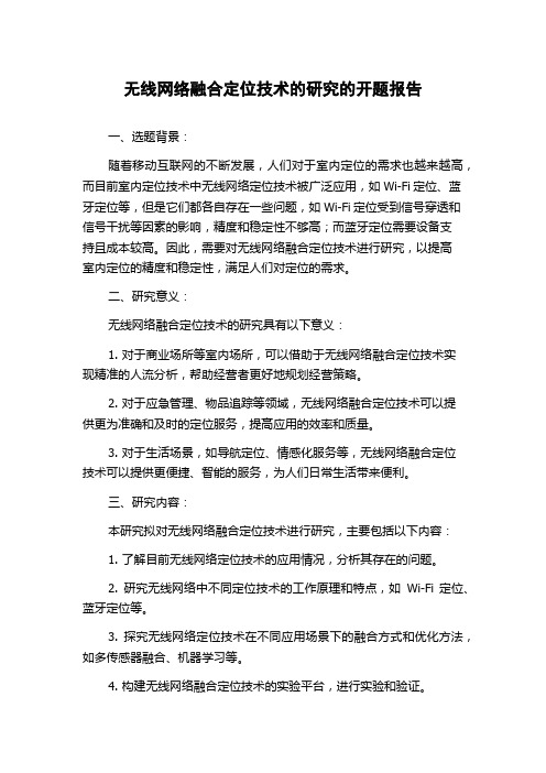 无线网络融合定位技术的研究的开题报告