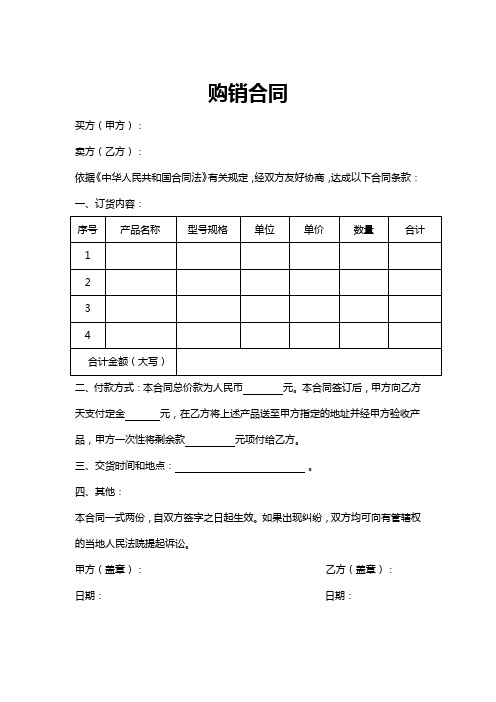 购销合同参考模板协议5套精选