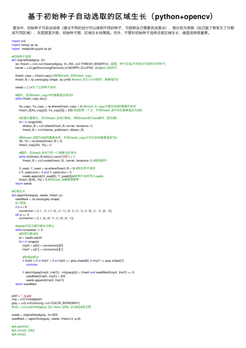 基于初始种子自动选取的区域生长（python+opencv）
