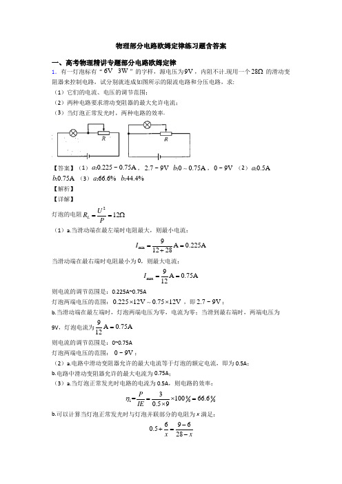 物理部分电路欧姆定律练习题含答案