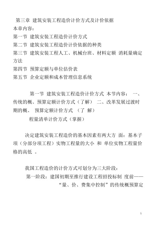 第三章建筑安装工程造价计价方式及计价依据