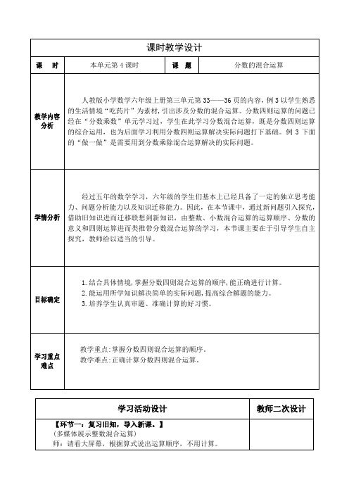 人教版小学数学六上第三单元《分数除法》分数的混合运算教学设计