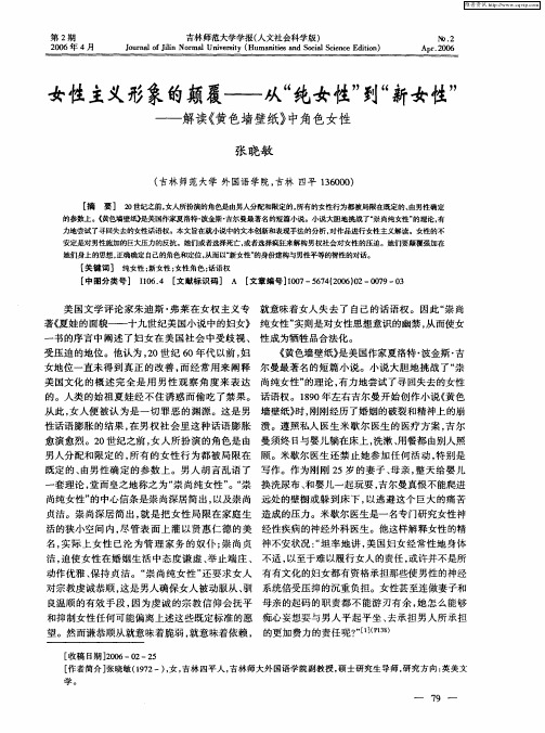 女性主义形象的颠覆——从“纯女性”到“新女性”——解读《黄色墙壁纸》中角色女性