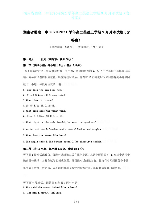 湖南省娄底一中2020-2021学年高二英语上学期9月月考试题(含答案)