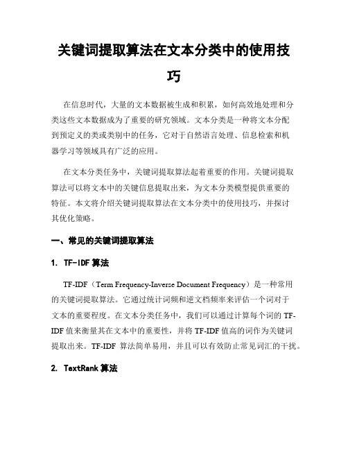 关键词提取算法在文本分类中的使用技巧