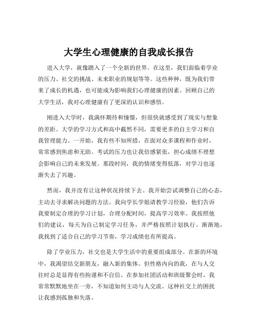 大学生心理健康的自我成长报告