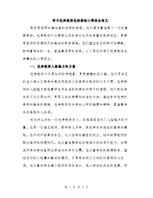 学习优秀教师先进事迹心得体会范文（2篇）