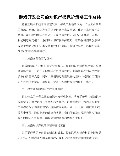 游戏开发公司的知识产权保护策略工作总结