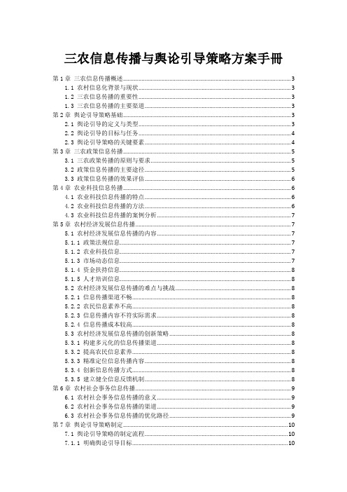 三农信息传播与舆论引导策略方案手册