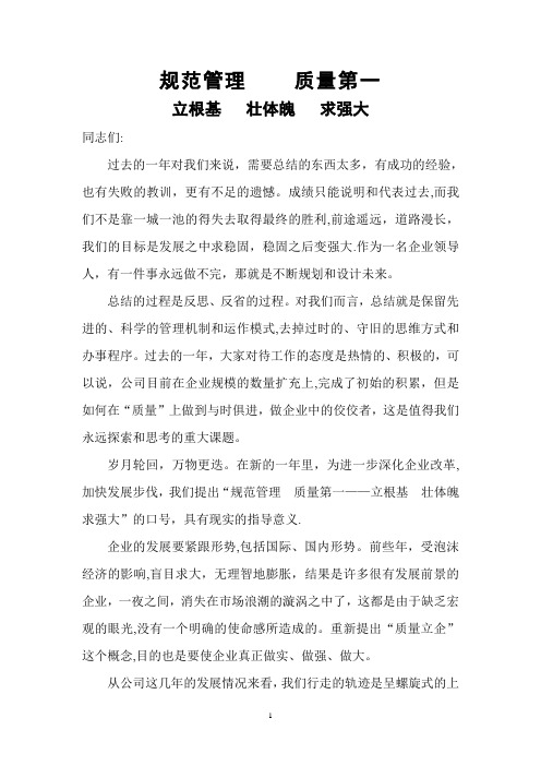 规范管理----质量第一——董事长讲话之二