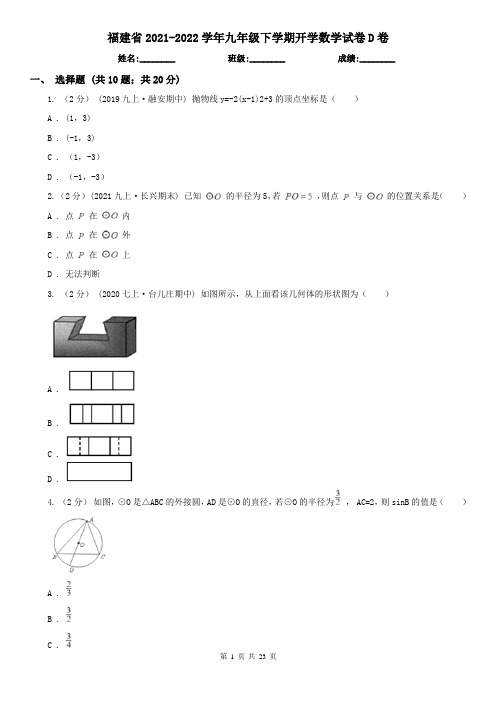 福建省2021-2022学年九年级下学期开学数学试卷D卷