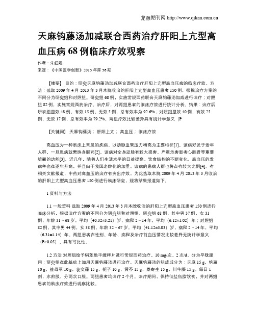 天麻钩藤汤加减联合西药治疗肝阳上亢型高血压病68例临床疗效观察