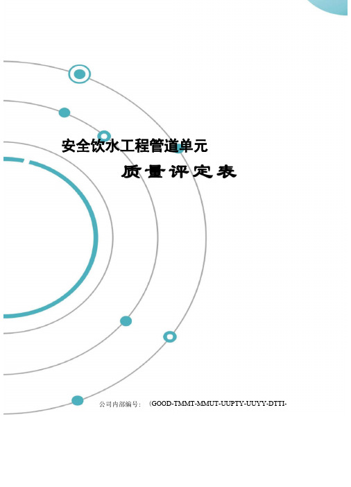 安全饮水工程管道单元质量评定表