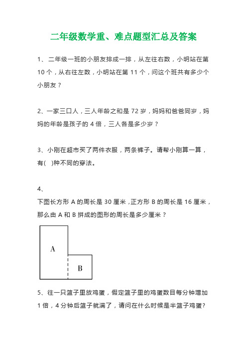 二年级数学重、难点题型汇总及答案