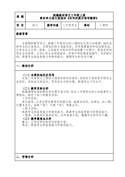 统编版三年级语文上册精品教案 语文园地四：如何把提示语写精彩 