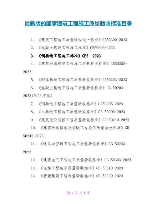 最新版的国家建筑工程施工质量验收规范目录