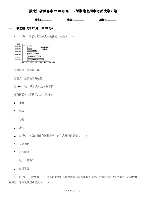 黑龙江省伊春市2019年高一下学期地理期中考试试卷A卷