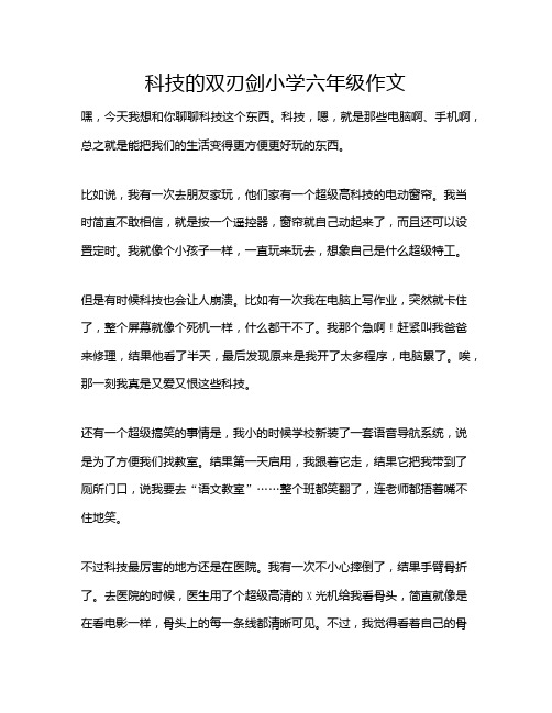 科技的双刃剑小学六年级作文