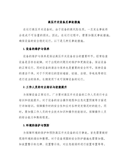 高压开关设备反事故措施